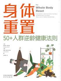 身体重置：50+人群逆龄健康法则