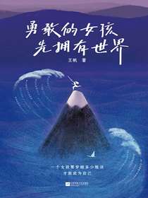 勇敢的女孩先拥有世界