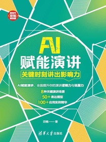 AI赋能演讲：关键时刻讲出影响力