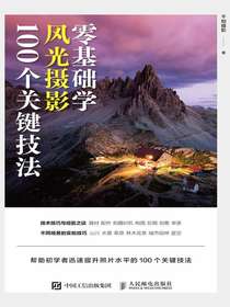 零基础学风光摄影：100个关键技法