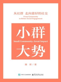 小群大势：从社群走向更好的社交