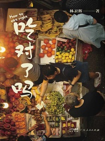 吃对了吗