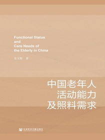 中国老年人活动能力及照料需求