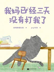 我妈已经三天没有打我了