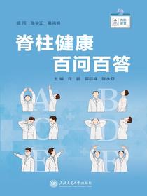 脊柱健康百问百答