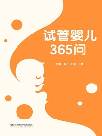 试管婴儿365问