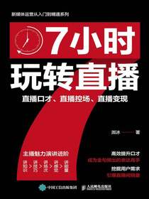 7小时玩转直播