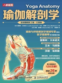 瑜伽解剖学（全彩图解第2版·口袋版）