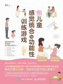 全彩图解儿童感觉统合与功能性训练游戏