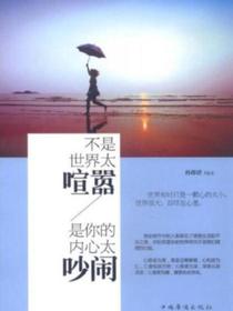 不是世界太喧嚣，是你的内心太吵闹