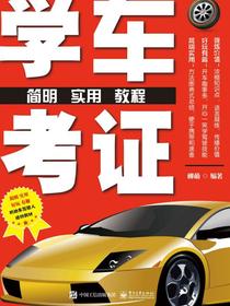 学车考证简明实用教程