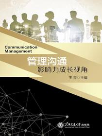 管理沟通：影响力成长视角
