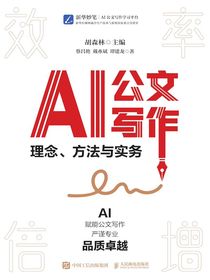 AI公文写作：理念、方法与实务