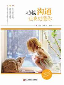动物沟通：让我更懂你