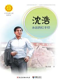 沈浩：永远的红手印（中华先锋人物故事汇）