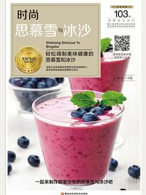 时尚思慕雪与冰沙