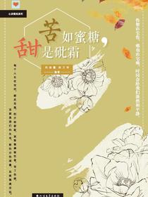 苦如蜜糖，甜是砒霜