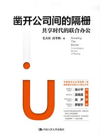 凿开公司间的隔栅：共享时代的联合办公
