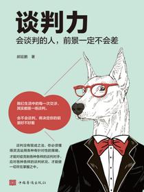 谈判力：会谈判的人，前景一定不会差