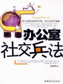 办公室社交兵法