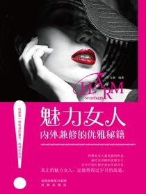 魅力女人内外兼修的优雅秘籍