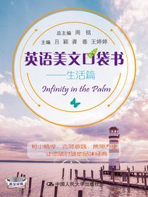 英语美文口袋书——生活篇