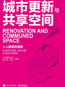城市更新与共享空间——人人都是改造家