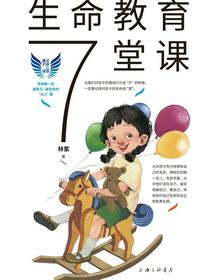 生命教育7堂课