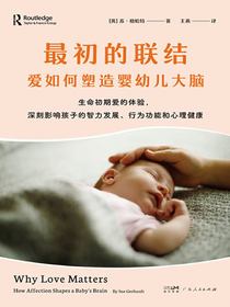 最初的联结：爱如何塑造婴幼儿大脑