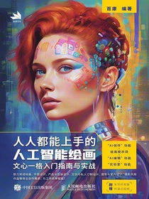 人人都能上手的人工智能绘画：文心一格入门指南与实战