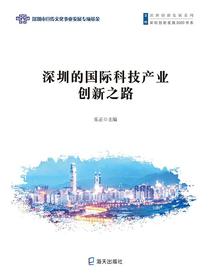 深圳的国际科技产业创新之路