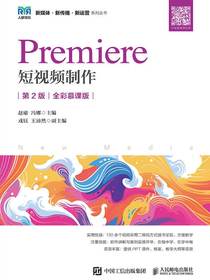 Premiere短视频制作（第2版全彩慕课版）