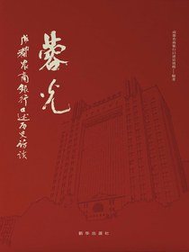 蓉光：成都农商银行口述历史访谈