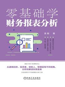 零基础学财务报表分析