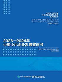 2023—2024年中国中小企业发展蓝皮书