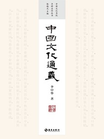 中国文化通义