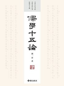 儒学十五论
