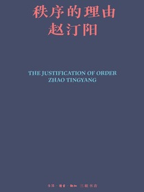 秩序的理由