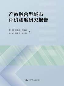 产教融合型城市评价测度研究报告