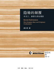 隐秘的颠覆：牟宗三、康德与原始儒家