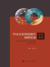 中国文化科技融合战略发展研究报告：文化和科技融合有效机制的探索与创新