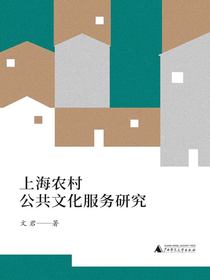 上海农村公共文化服务研究