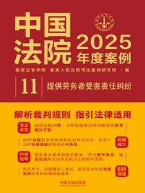 中国法院2025年度案例：提供劳务者受害责任纠纷