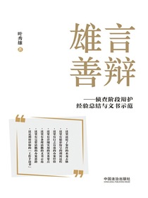 雄言善辩：侦查阶段辩护经验总结与文书示范