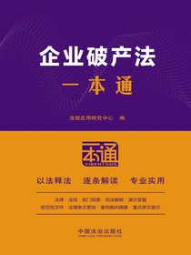 企业破产法一本通（第10版）