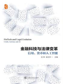 金融科技与法律变革：信用、货币和人工智能