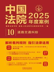 中国法院2025年度案例：道路交通纠纷