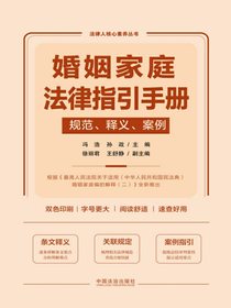 婚姻家庭法律指引手册：规范、释义、案例