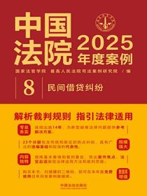 中国法院2025年度案例：民间借贷纠纷