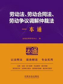 劳动法、劳动合同法、劳动争议调解仲裁法一本通（第10版）